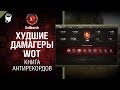 Худшие дамагеры WoT - Книга антирекордов №5 - от Evilborsh и Danil_KD [World of Tanks]