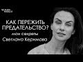 Как пережить предательство, в чем заключается успех и что делает счастливой Светлану Керимову?