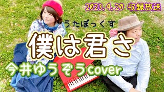 ★97 【BBCafe】(20230420 OA) 「僕は君さ」今井ゆうぞう cover「テーマ：私の推し活」