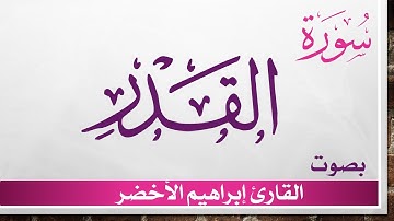 097 سورة القدر .. إبراهيم الأخضر .. القرآن هدى للمتقين