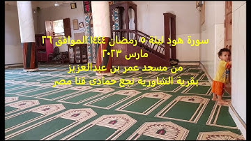 سورة هود من تراويح ليلة 5 رمضان 1444 من مسجد عمر بن عبدالعزيز بالشاورية