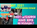 ҰБТ телефон қалай алып кірген және алып кірсе қандай жаза қолданады?