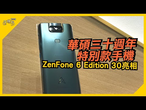 華碩三十週年特別款手機ZenFone 6 Edition 30動手玩【SOGI手機王】