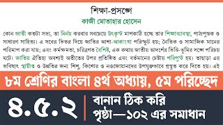অষ্টম শ্রেণির বাংলা পৃষ্ঠা ১০২ | Class 8 Bangla Page 102 | ৮ম শ্রেণির বাংলা ৪র্থ অধ্যায় ৫ম পরিচ্ছেদ