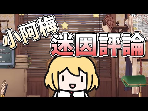 小阿梅的小阿梅迷因評論精華！【HololiveEN／Amelia Watson／中英字幕】