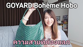 #GOYARD Bohème Hobo ... รุ่นฮิตกับความสวยที่ต้องแลก