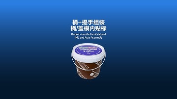SWITEK IML SYSTEM SOLUTION-2.3liter bucket +handle family mould,IML and auto assembly