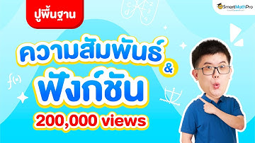 ความสัมพันธ์และฟังก์ชัน - ปูพื้นฐาน | คณิตศาสตร์ by พี่ปั้น SmartMathPro