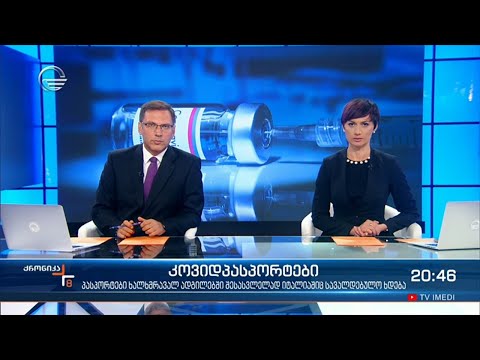 ქრონიკა 20:00 საათზე - 23 ივლისი, 2021 წელი