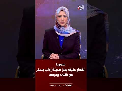 انفجار يهز مدينة إدلب السورية... قتلى وجرحى