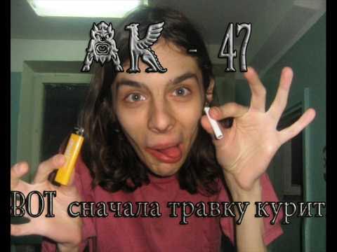 Как выглядит человек курящий траву Ak 47 - Вот сначала - YouTube