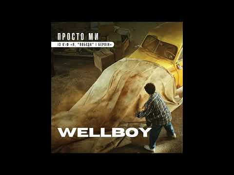 WELLBOY "Просто ми" I OST "Я, "Побєда" і Берлін"