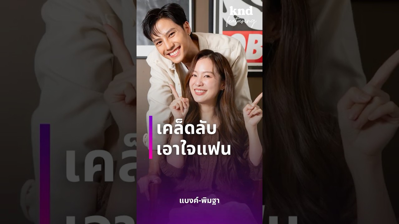 เคล็ดลับเอาใจแฟนแบบแบงค์-พิมฐา 💝 #คำนี้ดี