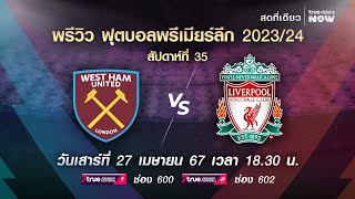 พรีวิว ฟุตบอลพรีเมียร์ลีก 2023/2024 สัปดาห์ที่ 35 : เวสต์แฮม พบ ลิเวอร์พูล