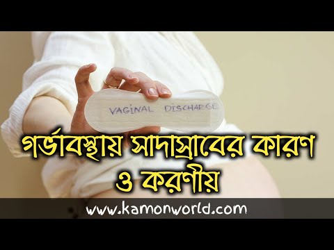 গর্ভবতী অবস্থায় সাদাস্রাব কেন হয় ও করণীয় | white discharge during pregnancy bangla.