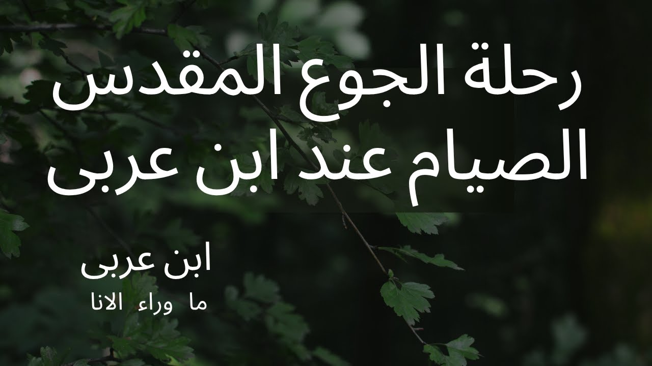 الصوم عند ابن عربي: كيف يعود القلب إلى الله؟ | رحلة الجوع المقدّس