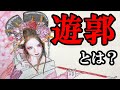 【驚愕】遊郭の驚くべき実態とは!?