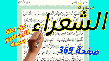 سورة الشعراء صفحة 369 مكررة لسهولة الحفظ والمراجعة