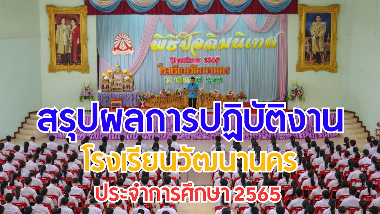 สรุปผลการปฏิบัติงานโรงเรียนวัฒนานคร ประจำปีการศึกษา 2565