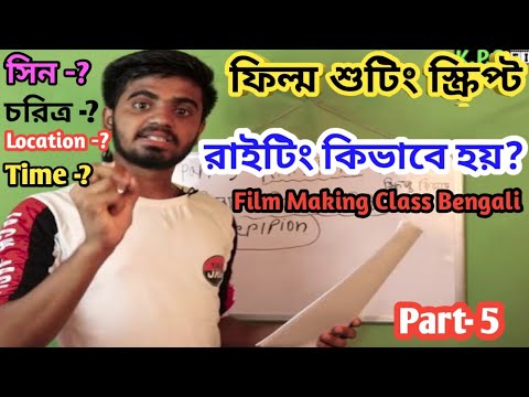 ভিডিও: ছবির স্ক্রিপ্ট কীভাবে সঠিকভাবে লেখা হয়?