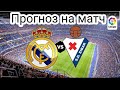 Реал Мадрид Эйбар прогноз на Чемпионат Испании Обзор матча \ СТАВКИ НА СПОРТ