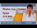 138| Жизнь с мешками | Операция, лазер, филлер, липолитик - делать или нет | Проверьте почки!