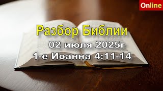 Разбор Священного Писания онлайн 02 июля 2025г Церковь ЕХБ Вефиль г Караганда