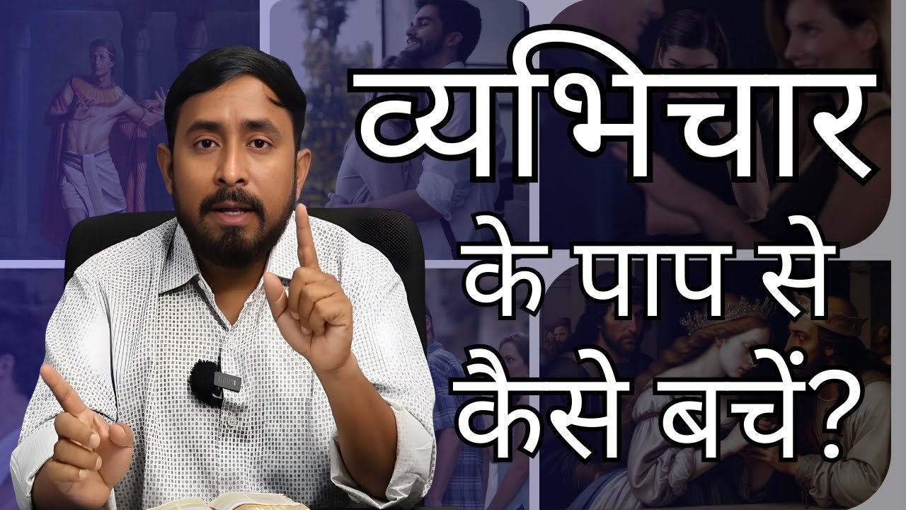 व्यभिचार के पाप से कैसे बचे? | How to Avoid the Sin of Adultery? | Ps. Animesh Kumar