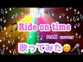 Ride on time歌ってみた MAX【カバー】最近投稿!!︎