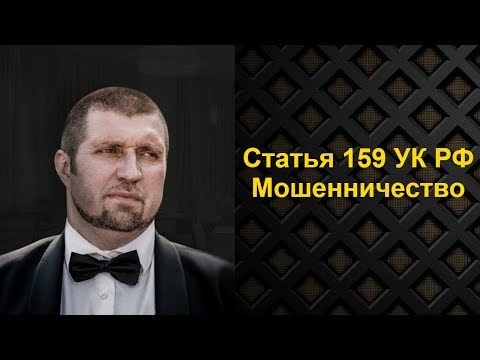 Дмитрий Потапенко - Статья 159 УК РФ