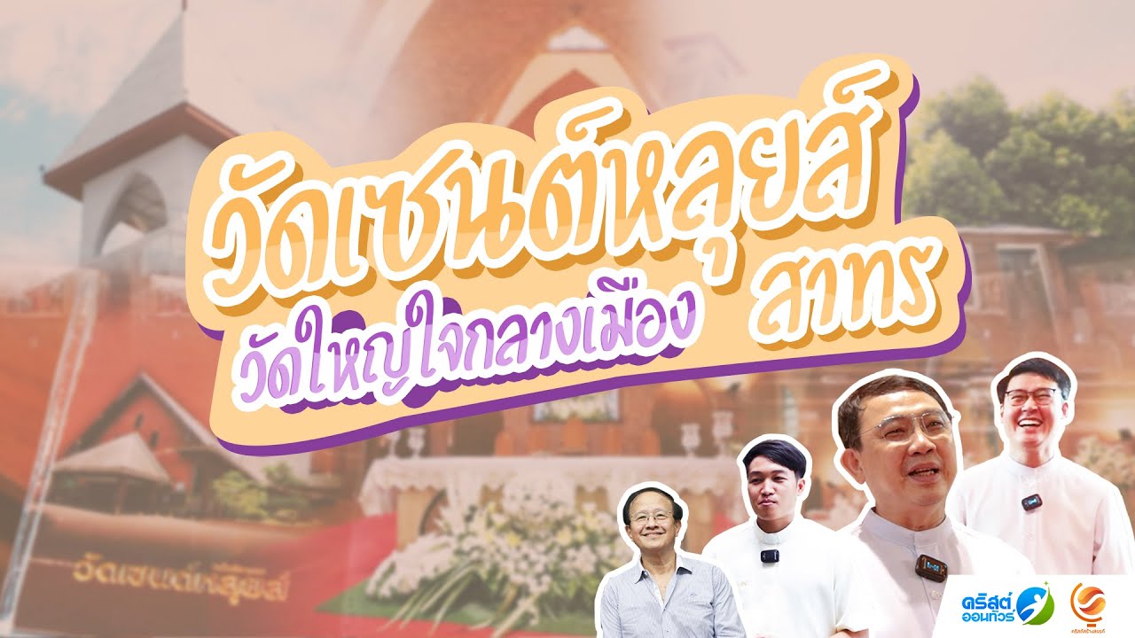 #คริสต์ออนทัวร์ | #วัดเซนต์หลุยส์ #สาทร #กรุงเทพฯ วัดใหญ่ใจกลางเมืองหลวง