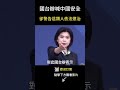 國台辦喊：中國保證安全！卻警告這類人需依法懲治！  #shorts