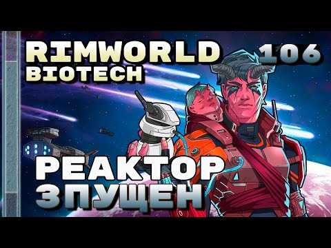 Видео: Реактор запущен!, Rimworld 1.4 + Biotech, 106 серия