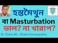 হস্তমৈথুন করা ভাল নাকি খারাপ ? Masturbation bad or good ? - Dr. Eidris Ali