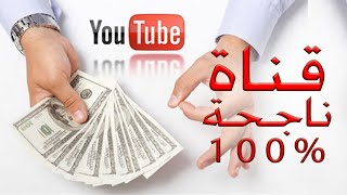 كيفيه إنشاء قناة يوتيوب ناجحة الربح من _اليوتيوب,فلوس اليوتيوب