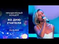 Праздничный концерт ко Дню учителя 2025