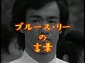 ブルースリーの言葉