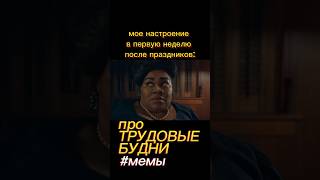 Узнаешь себя после ПРАЗДНИКОВ? 🫠// #мемы // «Оставленные»