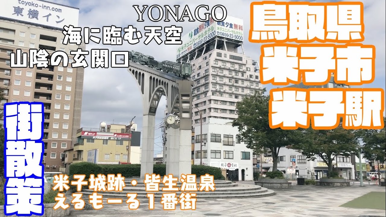 山陰旅の玄関口】鳥取県米子市どんな市？？ 米子駅周辺や市街地