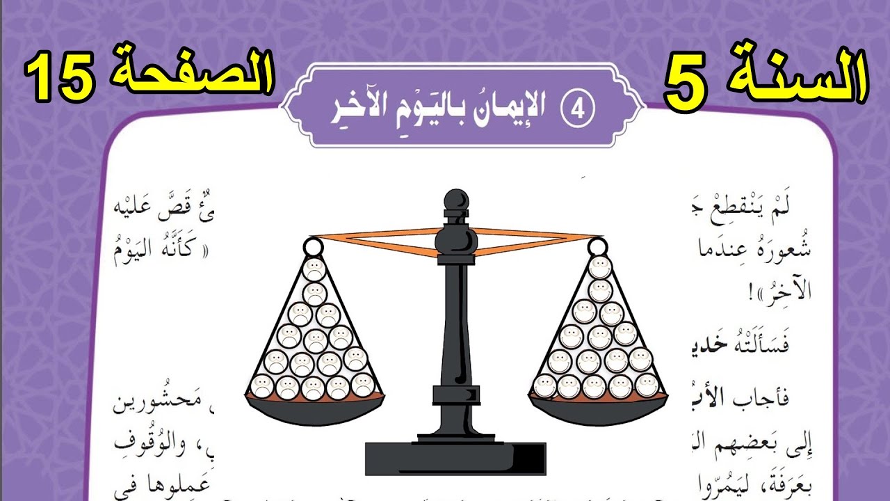 الإيمان باليوم الآخر الصفحة 15 السنة 5