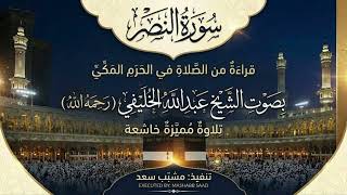 سورة النصر الشيخ عبدالله الخليفي الحرم المكي عام 1402هـ
