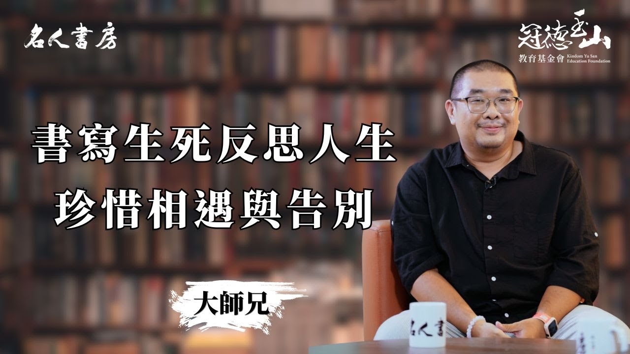 《名人書房》特別篇｜大師兄林品睿：書寫生死反思人生，珍惜相遇與告別(完整版)