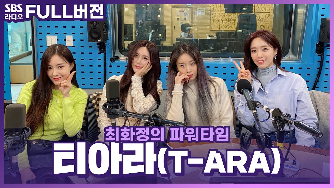 [FULL] 케이팝 기강잡고 올킬(ALL KILL)하러 왔다! 👑티아라(T-ARA)👑 완전체 보는 라디오 | 최화정의 파워타임