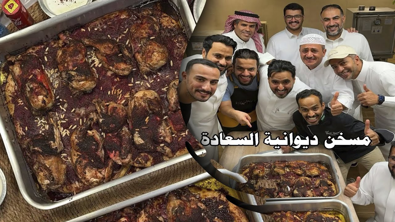 مسخن دجاج على طريقة ديوانية السعادة