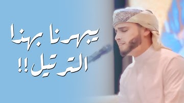 القارئ عبدالعزيز سحيم يبهرنا بهذا الترتيل السلس البهي من سورة الإسراء