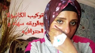 تركيب الكانيولا باسهل طريقه و باحترافيه و كام نقطه كده عن الألوان الكانيولات و استخدمها