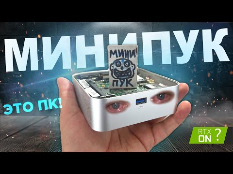 Видео: ЭТО МИНИ ПК КОТОРЫЙ СЛЕГКА НЕДОРАЗВИТ🔥 МИНИПУК ДЛЯ ИГР И СТРИМОВ