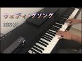 ウェディングソング/DISH// ピアノカバー