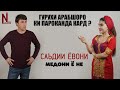 CАЪДИИ ЁВОНИ ( ГУРУХИ АРАБШОРО КИ ПАРОКАНДА КАРД ? ) | МЕДОНИ Ё НЕ