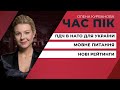 ПДЧ в НАТО для України / Мовне питання / Нові рейтинги | ЧАС ПІК